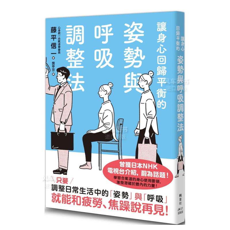 【预 售】让身心回归平衡的姿势与呼吸调整法港台生活原版图书进口