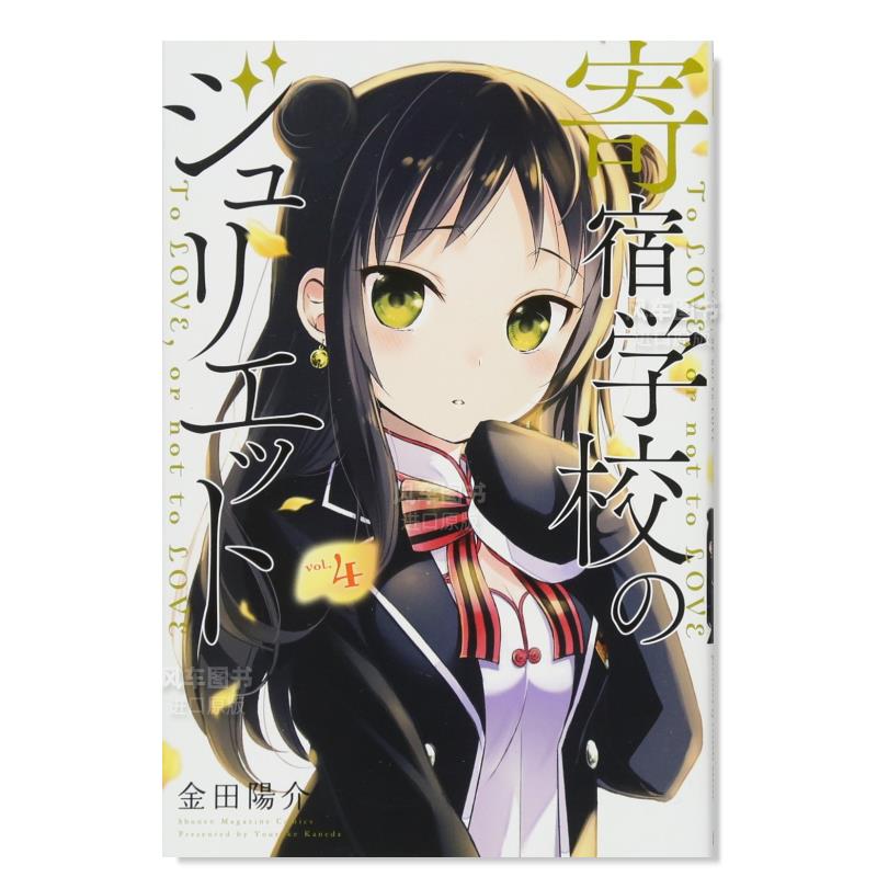 寄宿学校的朱丽叶4のジュリエ