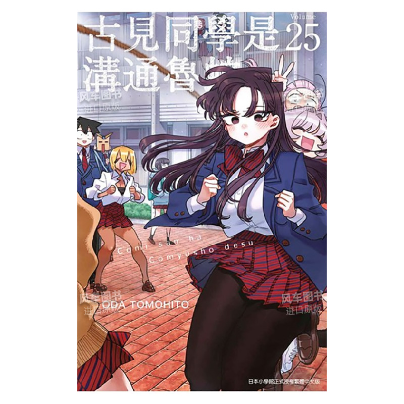 【现货】漫画古见同学是沟通鲁蛇25 ODA TOMOHITO台版漫画书繁体中文正版青文出版古见同学有交流障碍症-封面