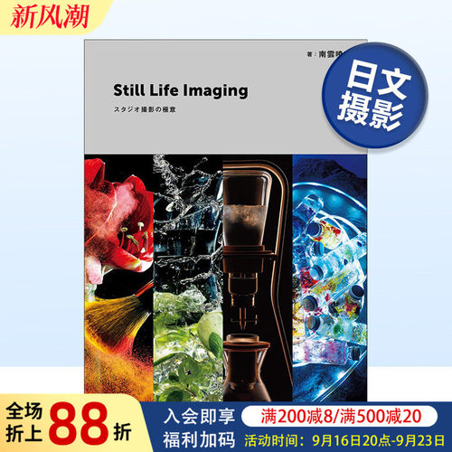 【现货】Still Life Imagingスタジオ撮影の极意 静物棚摄的极意 南云晓彦产品商业拍摄高级技巧日文图书书籍进口原版