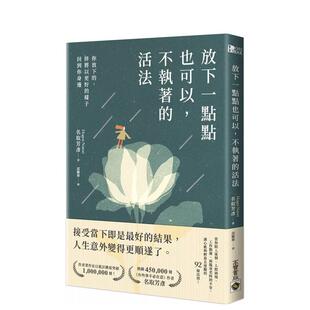 【预售】放下一点点也可以,不执著的活法 台版原版中文繁体心理励志 名取芳彦 英属维京群岛商高宝 进口图书