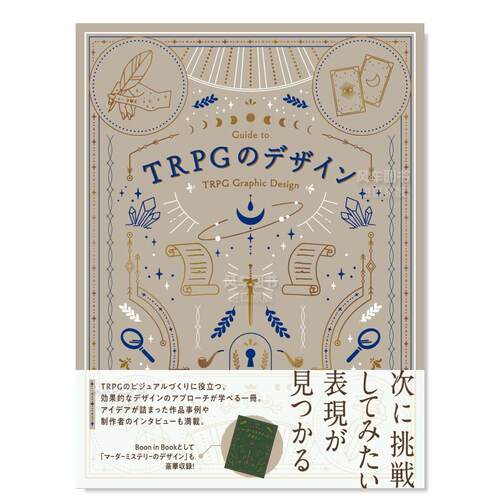 TRPG设计TRPGのデザイン日文综