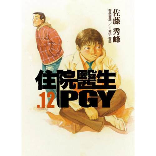 住院医生PGY 第十二集 台版