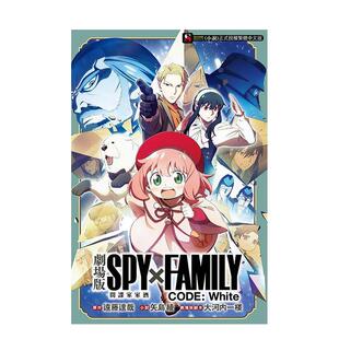 全 现货 CODE 台版 矢岛绫 SPY×FAMILY 繁体中文动画原画 剧场版 东立图书 间谍家家酒 原版 White