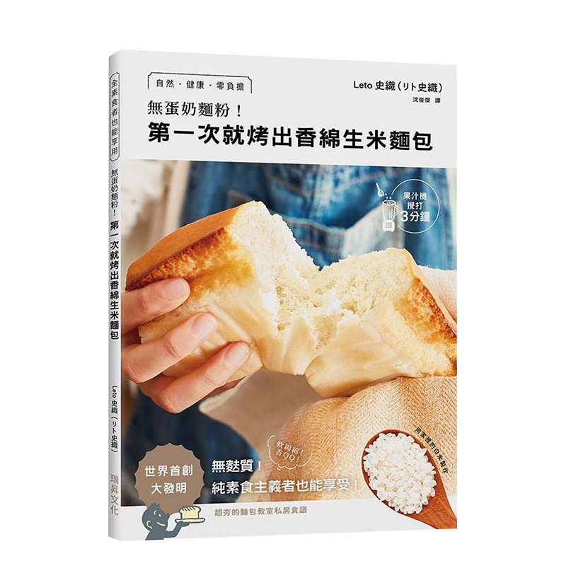 【预 售】无蛋奶面粉！第一次就烤出香绵生米面包：用家里的白米制作！自然·健康·零负担·无麸质！ 港台原版进口餐饮图书书籍高性价比高么？
