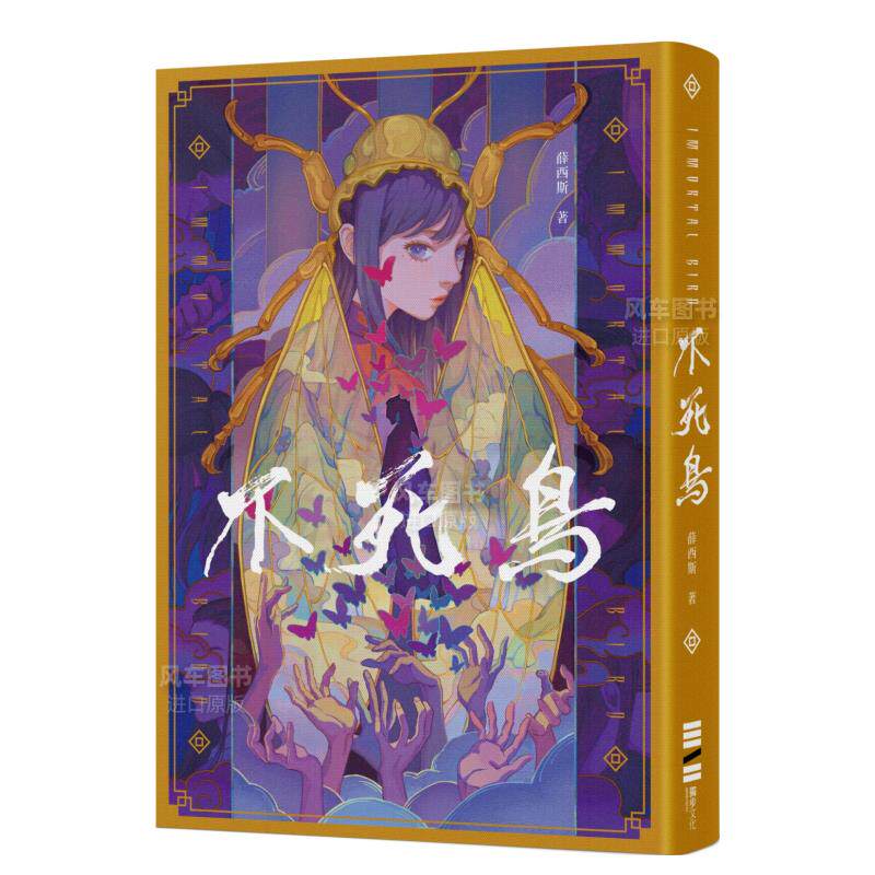 【现货】不死鸟（随书收录全新短篇〈老梅〉、首刷典藏一眼万花&middot;页角书签两用双面藏书票）小说台版原版图书进口繁体书籍薛西斯