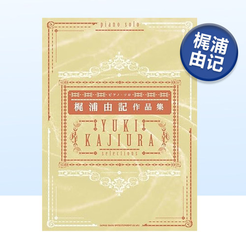 梶浦由记钢琴独奏作品集日文音