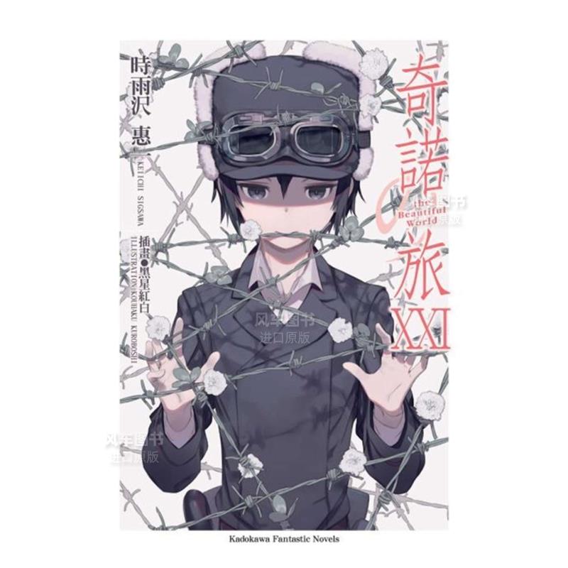 奇诺之旅theBeautifulWorld21