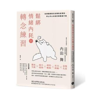 【预售】松绑情绪内耗的转念练习：哈佛医师教你逆转焦虑惯习，停止内心纠结的解忧处方笺  台版原版中文繁体心理励志图书