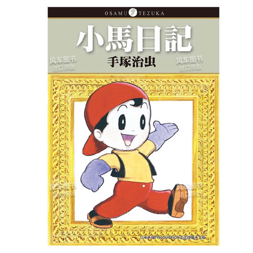 漫画小马日记手冢治虫台