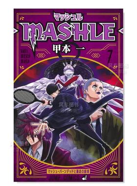 【现货】日版漫画 物理魔法使马修7 甲本一 マッシュル―MASHLE― 7 肌肉魔法使马修 日文漫画书日本原版进口图书 集英社