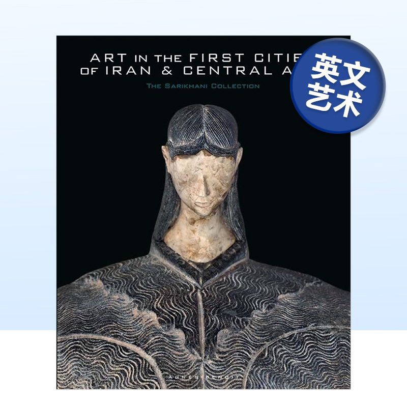 伊朗和中亚城市的艺术：萨里哈尼