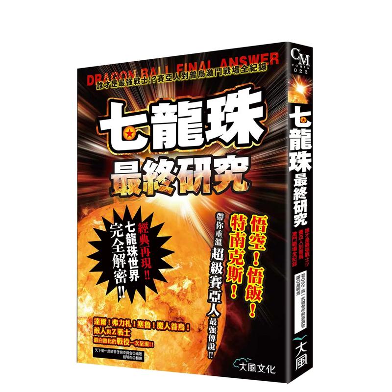 七龙珠最终研究:谁才是最强战士