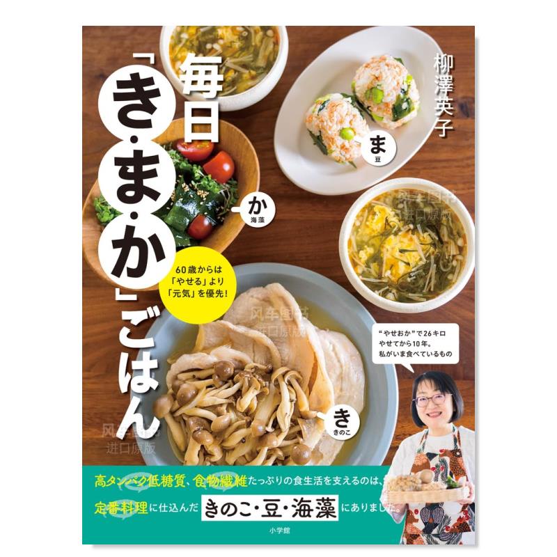 【预 售】「菌菇·豆类·海藻」食谱：60岁开始注重“健康”胜过“减肥”！毎日「き?ま?か」ごはん日文餐饮 原版图书进口外版书籍