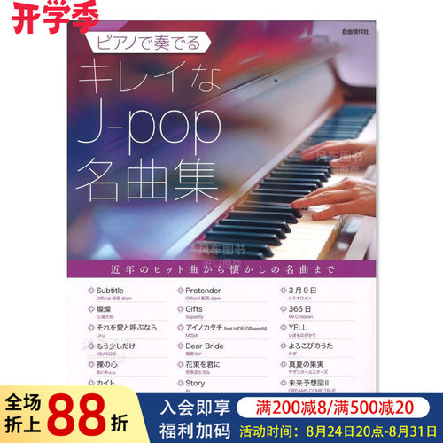 JPOP名曲钢琴演奏集ピアノでる