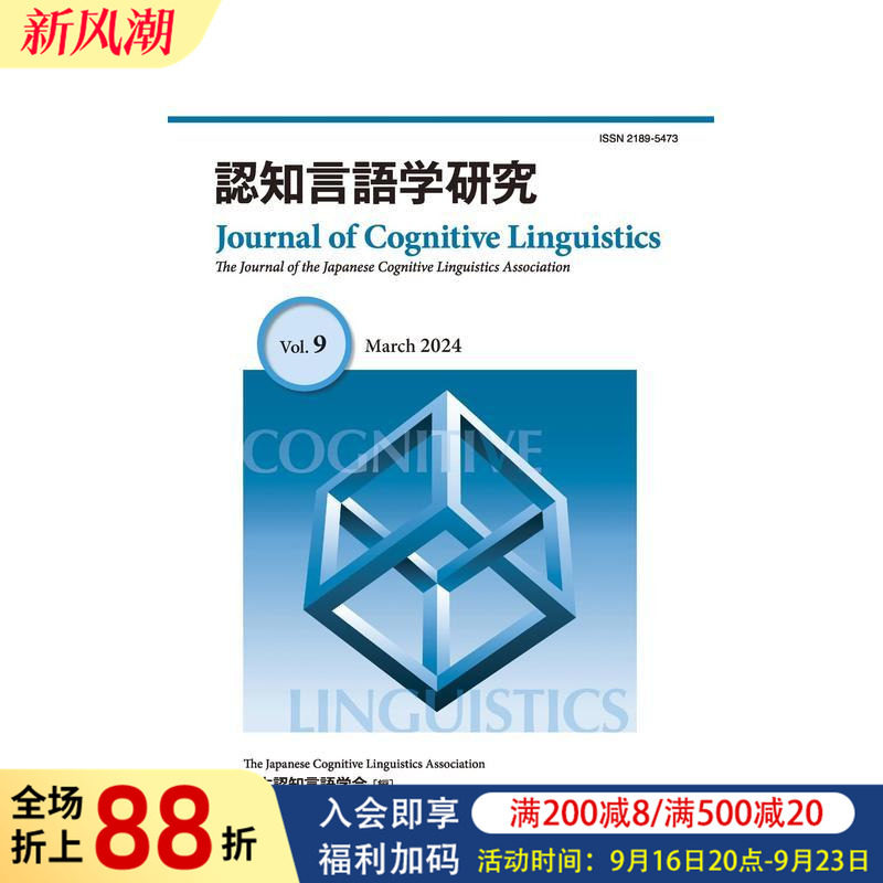 【预售】认知语言学研究 第9号 认知言语学研究 第9号 原版日文生活工具书 进口图书