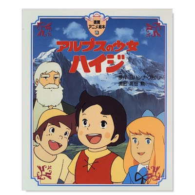 阿尔卑斯山的少女日版