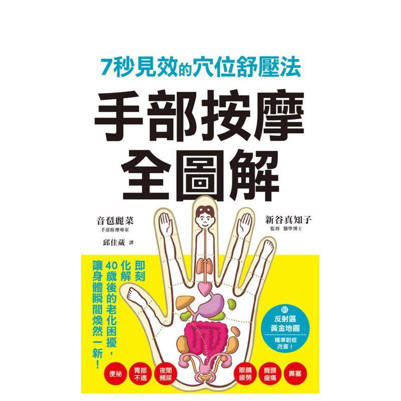 【预售】手部按摩全图解：7秒见效的穴位舒压法 台版原版中文繁体健康运动 音琶丽菜 枫叶社文化事业图书,书籍/杂志/报纸,生活类原版书,淘宝优惠券,粉丝福利购,淘宝优惠卷