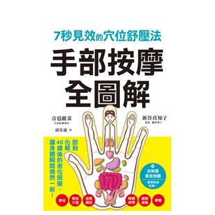 【预售】手部按摩全图解：7秒见效的穴位舒压法 台版原版中文繁体健康运动 音琶丽菜 枫叶社文化事业图书