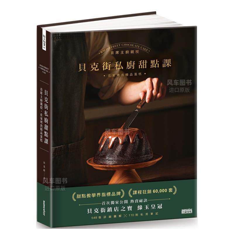 【预售】贝克街私厨甜点课:首席主厨亲授548张详细图解×110则私房笔记,在家烤出精品蛋糕港台繁体餐饮原版图书进口外版书籍贝