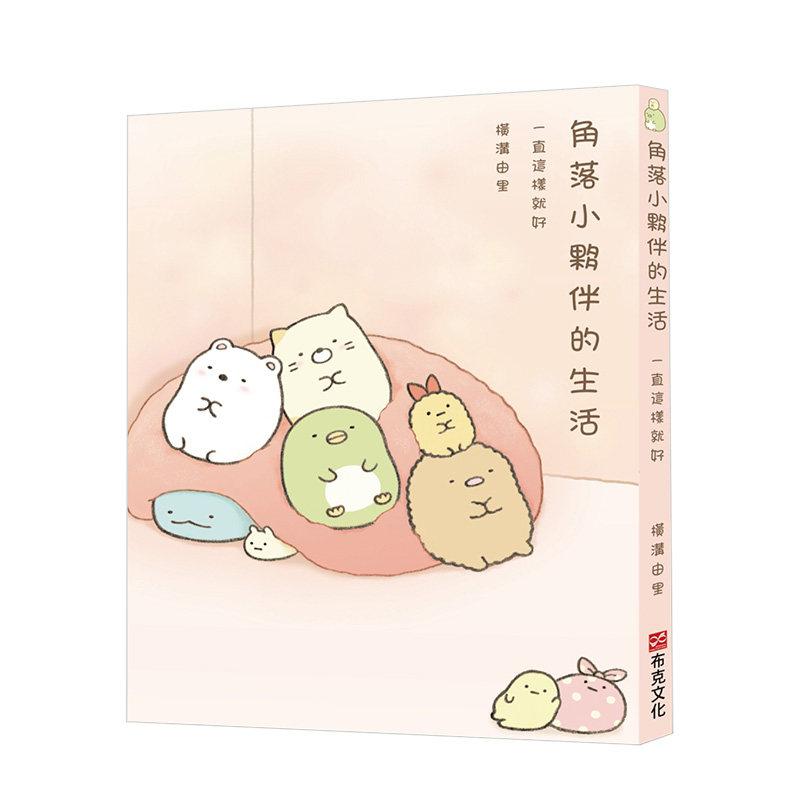 【现货】角落小夥伴的生活:一直這樣就好 治愈成人漫画 港台原版 橫溝