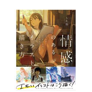 【现货】如何绘制富有情感的插图:哀愁、感伤与怀旧的表现 情感のあるイラストの描き方 原版日文艺术插画技法 进口图书