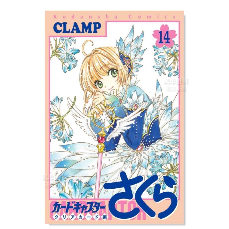 日版漫画魔卡少女樱透明牌篇14