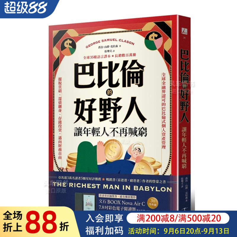 【现货】巴比伦的好野人：让年轻人不再喊穷（最新译本，畅销书《富爸爸，穷爸爸》作者理财启蒙之书）台版原版图书繁体