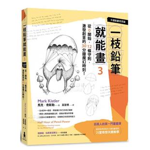 激发创意 进 一枝铅笔就能画3 图书外版 港台繁体绘画技法原版 30分钟魔幻时刻 12条守则 ：从0开始 卡通动画奇想篇 预售