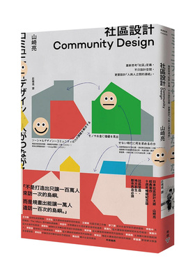 【预售】小区设计Community Design：重新思考「小区」定义，不只设计空间，更要设计「人与人之间的连结」