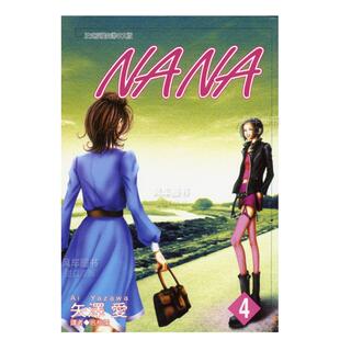 世上 尖端出版 矢泽爱 漫画书繁体中文原版 进口图书 台版 NANA漫画4 nana娜娜 另一个我 NANA 预售