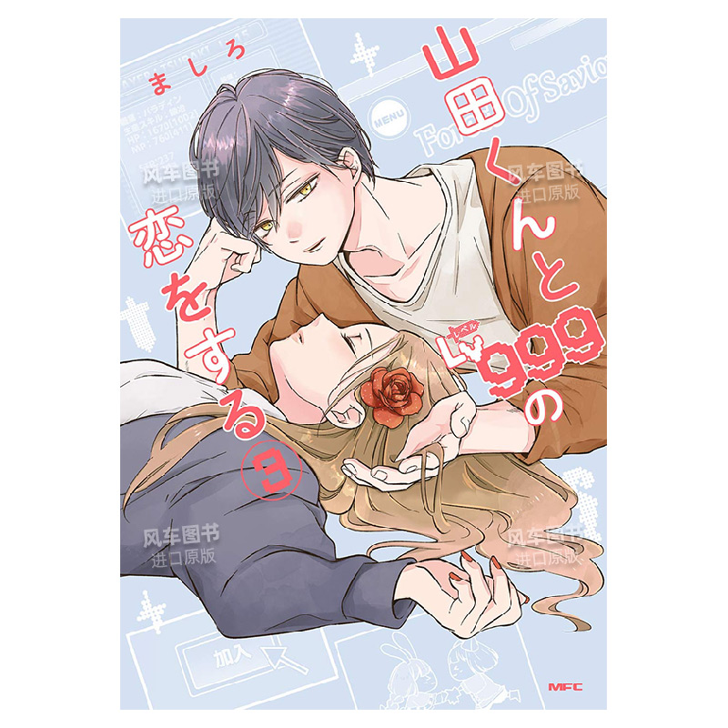 和山田进行LV.999的恋爱3