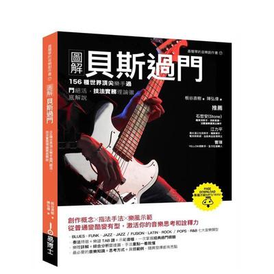 【预售】图解贝斯过门：156种世界乐手过门绝活，技法实务理论彻底解说 台版原版中文繁体音乐 板谷直树 进口图书
