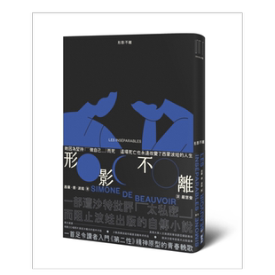 【预售】形影不离(入门《第二性》之前西蒙波娃小说-尘封逾半世纪、震撼欧洲文坛之精湛杰作)台版繁体文学小说书籍 法国文学 麦田