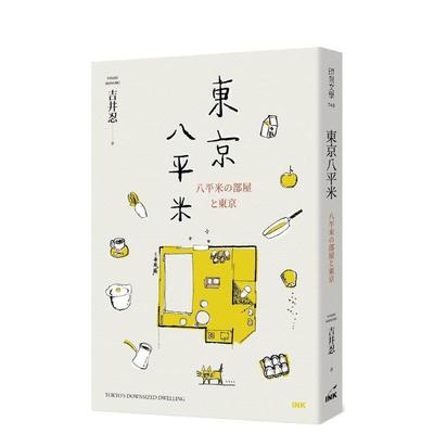【预售】东京八平米 台版原版中文繁体散文 吉井忍 INK印刻