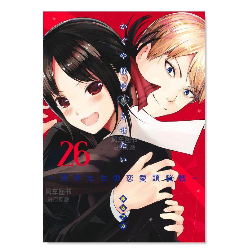 辉夜大小姐想让我告白26かぐや