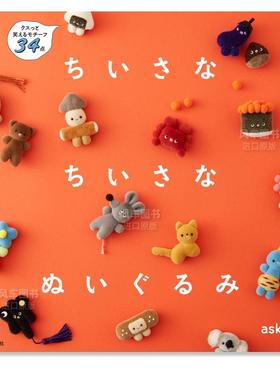 【现货】小小棉花娃娃 ちいさな ちいさな ぬいぐるみ日文手工制作原版图书进口外版书籍aska.