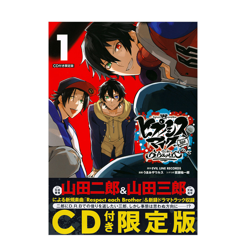 【现货】日版漫画 催眠麦克风-Division Rap Battle- side B.B & M.T.C+(1)限定版 日文漫画书日本原版进口图书 讲谈社