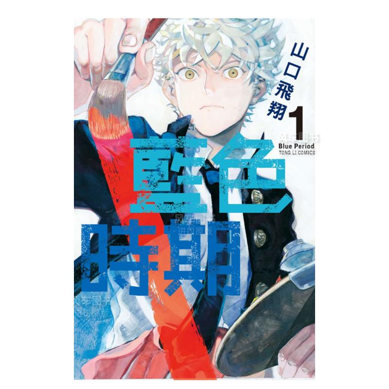 蓝色时期01漫画港台图书原版繁