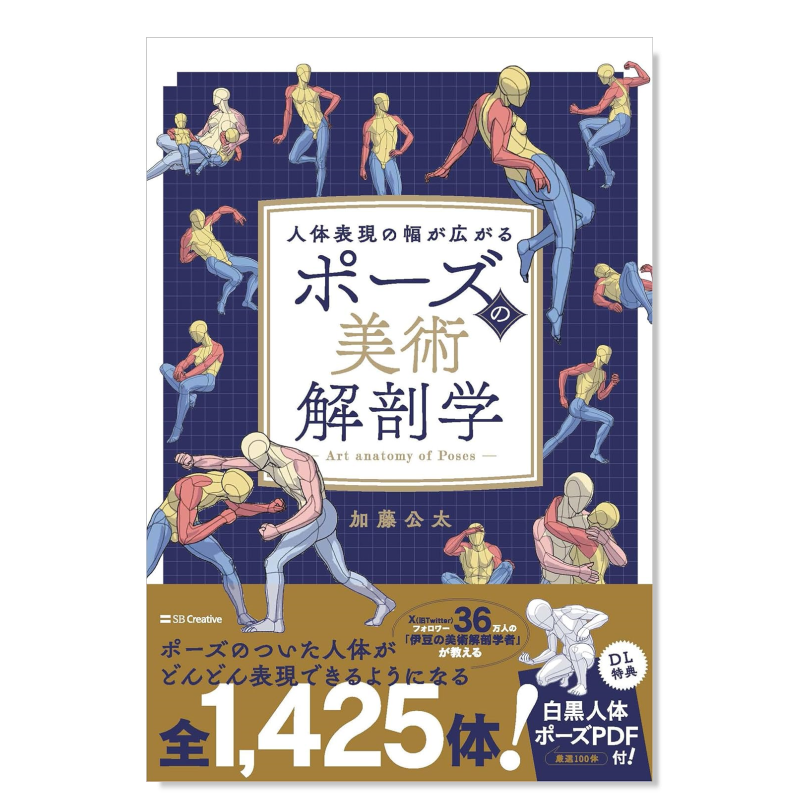 姿势美术解剖学ポーズの術(DL特