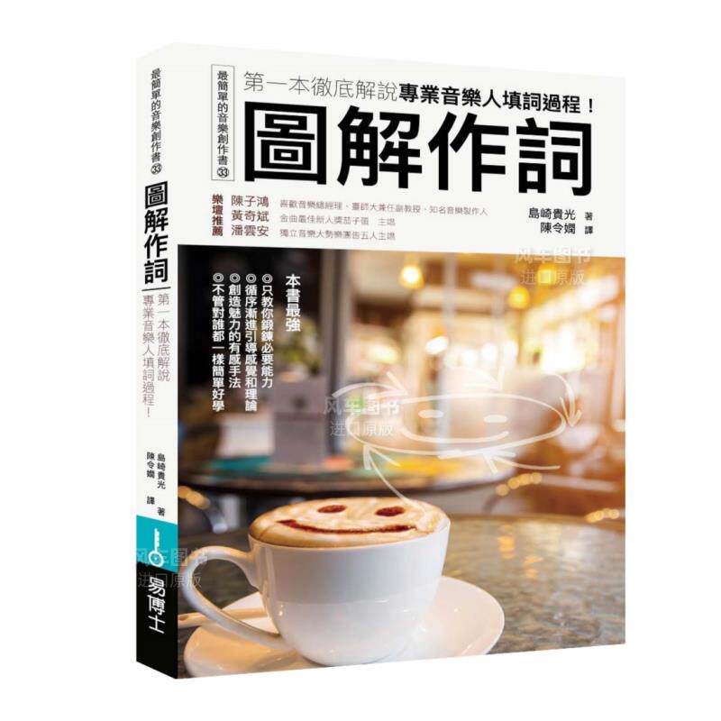 【现货】图解作词:第一本彻底解说专业音乐人填词过程! 台版繁体音乐原版图书外版进口书籍 岛崎贵光