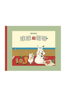 【现货】球球和哥哥 台版中文青少年读物原版繁体字儿童书籍岛田由佳/图文 九童国际文化