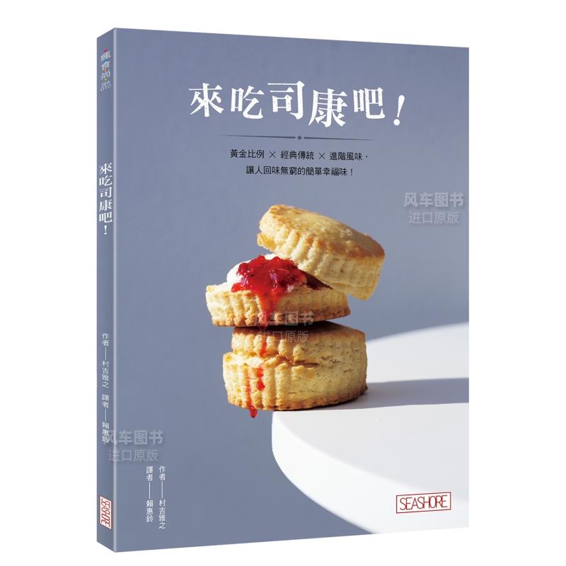 【预 售】来吃司康吧！黄金比例×经典传统×进阶风味，让人回味无穷的简单幸福味！ 港台繁体餐饮 原版图书外版进口书籍 书籍/杂志/报纸 生活类原版书 原图主图