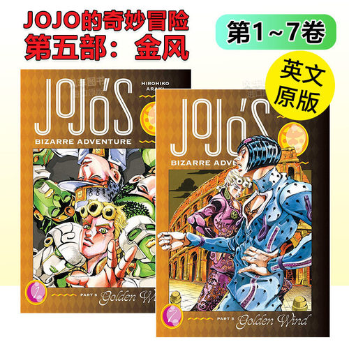 JOJO的奇妙冒险5：金风第1卷