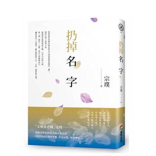 【预售】扔掉名字 台版原版中文繁体散文 宗璞 城邦-商周出版图书