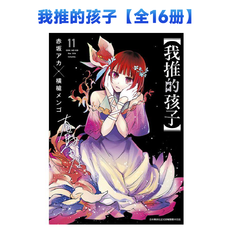 【全16册】【我推的孩子】(1