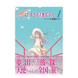天使 进口图书 日文漫画 スピンオフ 现货 漫画 旅する天使ちゃん1 旅行 心跳 原版 Angel 电撃コミックスEX Beats