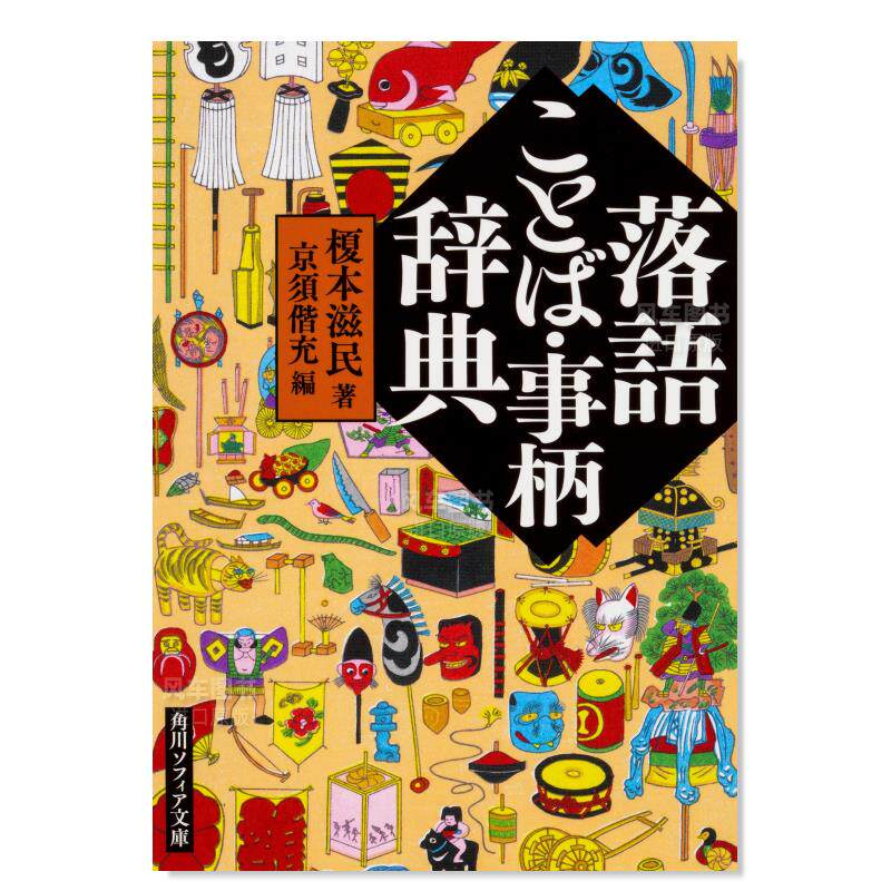 【现货】落语语言·事项词典 落語ことば·事柄辞典 日文原版进口图书