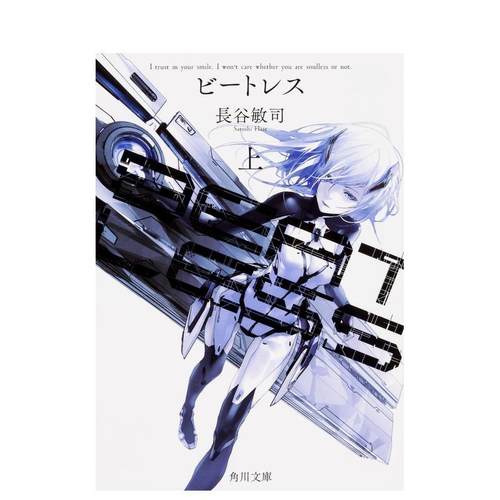 BEATLESS 上 (角川文