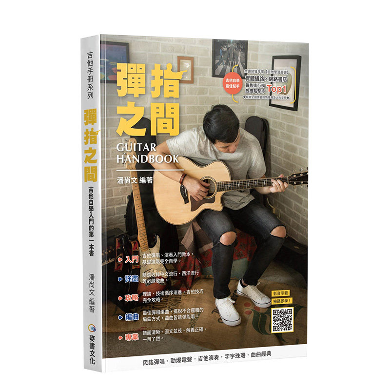 【预 售】吉他手册系列丛书:弹指之间(十八版) 潘尚文 麦书 港台原版